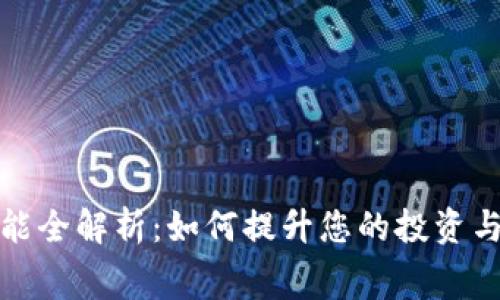 虚拟币功能全解析：如何提升您的投资与消费体验