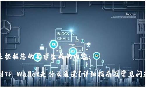 以下是根据您的要求生成的内容：

提币到TP Wallet走什么通道？详细指南及常见问题解答