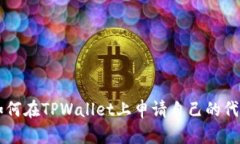 如何在TPWallet上申请自己的