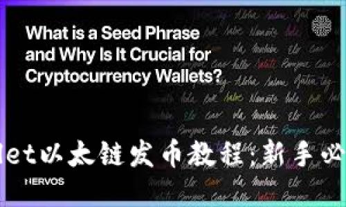 TPWallet以太链发币教程：新手必看指南