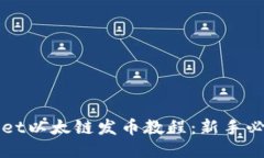 TPWallet以太链发币教程：新