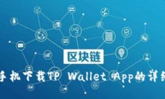 三星手机下载TP Wallet App的