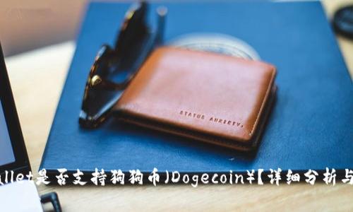 tpwallet是否支持狗狗币（Dogecoin）？详细分析与解答