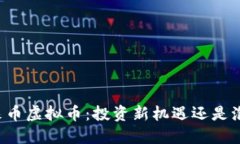 未来币虚拟币：投资新机