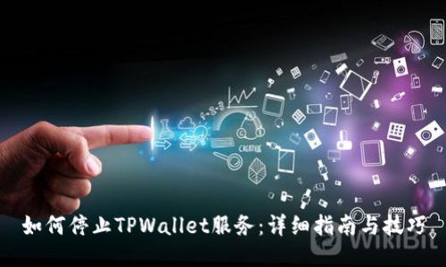 如何停止TPWallet服务：详细指南与技巧