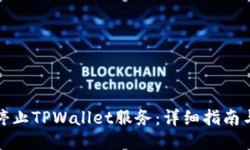 如何停止TPWallet服务：详细指南与技巧