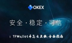 : TPWallet币怎么互换：全面