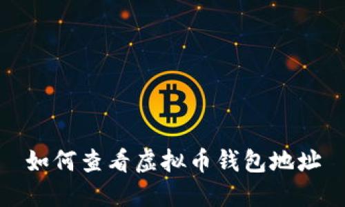 如何查看虚拟币钱包地址