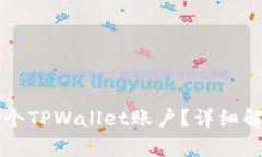 一人能创建几个TPWallet账户？详细解析与实用指南