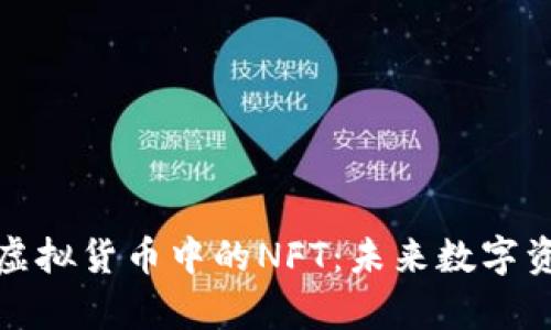 深入解析虚拟货币中的NFT：未来数字资产的风潮