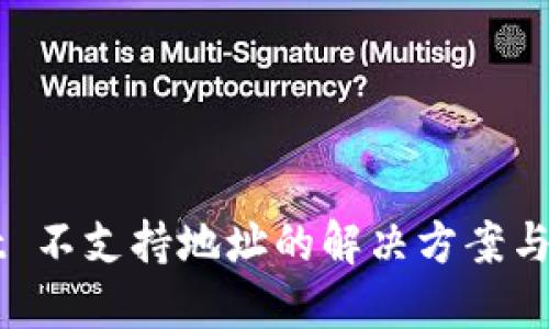 TPWallet 不支持地址的解决方案与用户指南