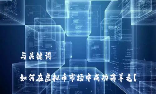 与关键词

如何在虚拟币市场中成功薅羊毛？