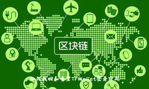 如何找回和重置TPWallet登录密码