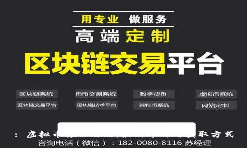 : 虚拟币领取攻略：最新币种与获取方式