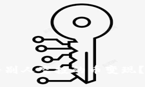 TPWallet怎么将别人空投的币变现？实用指南与技巧