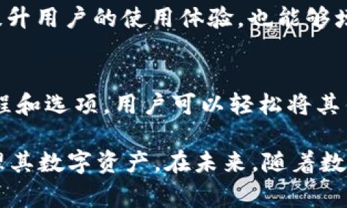 tpwallet卖出钱到哪里？使用指南与常见问题解答
keywordstpwallet, 钱包卖出, 虚拟货币, 资金流动/keywords

tpwallet卖出钱到哪里？使用指南与常见问题解答

在数字货币日渐普及的今天，许多用户纷纷开始使用各种虚拟货币钱包，而tpwallet就是其中一种备受欢迎的选择。随着用户对交易、投资的需求增加，如何将钱包中的数字货币进行出售，并将资金安全、便捷地转入到自己的银行账户或其他支付方式中，成为了许多用户的关注点。

tpwallet作为一款数字资产管理工具，不仅提供了多种数字货币的存储和管理功能，同时也支持用户在需要的情况下及时出售数字货币。那么，tpwallet卖出钱到底到哪里？今天我们将详细探讨这一问题，为用户提供全面的使用指南，并解答一些常见的问题。

tpwallet的基本介绍
tpwallet是一种多功能的加密货币钱包，支持多种主流虚拟货币的存储和交易。其主要功能包括数字资产的存储、转账、交易和资产管理等。用户可以通过tpwallet方便地查看资产状况，及时进行交易，拥有较高的用户体验和安全性。

tpwallet卖出流程详解
首先，当用户决定通过tpwallet卖出虚拟货币时，需要遵循以下几个步骤：

ol
listrong登录账户：/strong用户首先需要打开tpwallet应用，并用自己的账户信息登录。/li
listrong选择交易币种：/strong在钱包界面中，找到想要出售的虚拟货币，并选择交易选项。/li
listrong选择交易平台：/strongtpwallet支持多种交易平台，用户可以根据自己的需求选择合适的平台进行交易。/li
listrong填写交易信息：/strong用户需要输入出售的数量，以及期望的价格，系统会提供实时的交易行情供用户参考。/li
listrong确认交易：/strong在确认交易后，系统会处理该交易，并将其记录在用户的交易历史中。/li
listrong提取资金：/strong最终，用户可以选择将售出所得资金提取至自己的银行卡或其他支付工具。/li
/ol

通过以上步骤，用户可以顺利地将钱包中的虚拟货币进行出售，并将所得资金转移至指定账户。

tpwallet卖出后资金流动到哪里？
当用户通过tpwallet成功卖出虚拟货币后，资金将流向用户在交易时选择的提取方式。一般来说，有以下几种资金流动的方式：

ol
listrong银行账户：/strong这是最常见的提取方式。用户在进行卖出交易时，可以选择将资金提取到自己的银行账户。在此过程中，用户需要提供相关的银行账户信息，确保资金能够安全、准确地转入。/li
listrong第三方支付平台：/strong用户也可以选择将资金提取到常用的第三方支付平台，如PayPal、Stripe等。这种方式的好处是资金到账速度较快，并能够方便地进行后续的支付操作。/li
listrong其他钱包：/strong如果用户需要将资金转移到其他数字货币钱包，也可以在tpwallet的交易选项中选择相应的地址进行提取。这种方式适用于希望将资金继续投资于其他虚拟货币的用户。/li
listrong兑换为法定货币：/strong另外，一些用户可能希望将虚拟货币直接兑换为法定货币（如美元、人民币等）。在tpwallet上用户可以选择相应的交易平台，完成兑换。/li
/ol

总结来说，tpwallet的卖出功能不仅支持多种提取方式，同时也确保资金的安全与便捷。用户在选择提取方式时，需要慎重考虑自己的需求，以确保资金能够有效地到账。

常见问题解答

h41. 如何确保tpwallet的安全性？/h4
确保tpwallet的安全性是每个用户必须重视的问题。首先，用户在注册账户时应使用强密码，并定期更改密码，避免使用单一的、容易猜测的密码。其次，tpwallet提供了双重验证功能，用户可开启此功能以增加账户的安全性。此外，用户应该定期检查账户活动，并对可疑交易及时采取措施。

安全离不开个人的警惕性，用户在网络上的任何操作都应保持谨慎，不要轻易点击不明链接或下载不明应用。同时，可以在交易时使用交易平台事务记录进行确认，也可以联系tpwallet的客服以获取额外帮助。总而言之，用户在使用tpwallet时需保持高度警惕，从而最大程度地保护好自己的资金安全。

h42. 如果提取资金失败，应该怎么办？/h4
在用户通过tpwallet进行资金提取时，偶尔会遇到提取失败的情况。导致提取失败的原因可能有多种，例如输入的银行账户信息不正确、交易平台网络出现问题、或是用户的账户存在异常等。如果发生这种情况，用户应及时采取以下步骤：

ol
listrong检查信息：/strong首先，用户应仔细检查自己输入的银行账户信息是否准确，确保没有输入错误。/li
listrong查看交易状态：/strong用户可以在tpwallet的交易记录中查看提取请求的状态，了解具体情况。/li
listrong联系客服：/strong若用户无法找到问题所在，建议尽快联系客服，通过提供相关信息以获取帮助和解决方案。/li
listrong重新发起提取请求：/strong如果问题解决后，用户可以尝试重新发起资金提取请求。/li
/ol

在处理提取失败的问题时，用户要保持冷静，并采取相应措施。tpwallet通常会提供相应的支持，帮助用户顺利完成资金提取。

h43. tpwallet是否支持全部国家或地区的交易？/h4
tpwallet的服务覆盖范围相对广泛，但并不是所有的国家或地区都支持用户进行交易。各国对虚拟货币的监管政策不同，有些国家尤其是那些对加密货币持有严格管制态度的国家，可能会限制用户使用tpwallet或进行相关交易。因此，用户在使用前应了解自己所在地区的相关法律政策。

此外，tpwallet在不同国家可能使用不同的支付方式，用户在进行交易时需根据自身的地理位置选择合适的支付方式和提取方式。若用户不确定所在国家是否支持某项功能，可以访问tpwallet的官方网站，或者联系客服以获得相关信息。

h44. 买卖虚拟货币的手续费是多少？/h4
在用户通过tpwallet进行买卖虚拟货币时，通常会产生一定的手续费。这些费用可能因交易平台的不同而有所差异，也可能随交易量的变化而有所浮动。一般情况下，手续费会以交易金额的一定比例收取，具体收费标准用户可在tpwallet的官方网站、公告或使用过程中查看。

了解手续费的结构是用户管理交易成本的重要一环。在进行交易前，用户可以查看tpwallet提供的费率信息，以便做出更明智的交易决策。在确认交易时，系统也会提示相应的手续费信息，确保用户能够清楚了解完成交易的真实成本。

h45. 如何进行tpwallet的版本更新？/h4
为了保证tpwallet的安全性和稳定性，用户需要定期检查并进行应用版本的更新。一般来说，tpwallet会在应用商店中提供最新版本的更新通知，用户只需在手机或设备上访问相关的应用商店进行更新即可。在更新时，用户需保证网络的稳定性，并在更新完成后重新登录以确保数据的正常使用。

有时，用户也可以在tpwallet的官方网站上找到最新版本的更新说明，便于了解新版本所增加的功能和修复的bug。定期更新不仅可以提升用户的使用体验，也能够增强应用的安全性，降低潜在的风险。

总结
tpwallet作为一种流行的数字货币钱包，不仅提供了安全便捷的资产管理功能，还支持用户进行虚拟货币的交易和出售。通过清晰的流程和选项，用户可以轻松将其钱包中的数字货币卖出，并将资金转移到银行账户或其他支付工具中。

在使用tpwallet的过程中，用户应保持警惕，以保护自身资金的安全。同时，及时了解常见问题的解答和使用指导，将帮助用户更好地管理其数字资产。在未来，随着数字货币行业的进一步发展，用户的需求将会更加多样化期待tpwallet能够持续和改善其服务质量，为用户提供更好的体验。