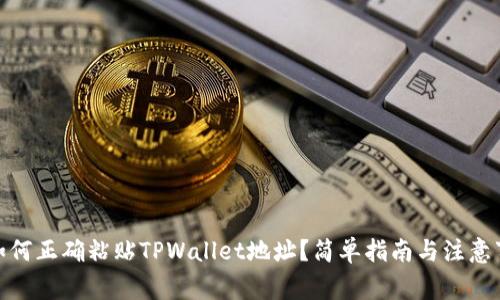: 如何正确粘贴TPWallet地址？简单指南与注意事项