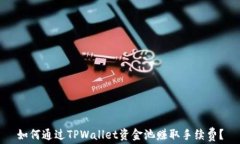 如何通过TPWallet资金池赚取手续费？