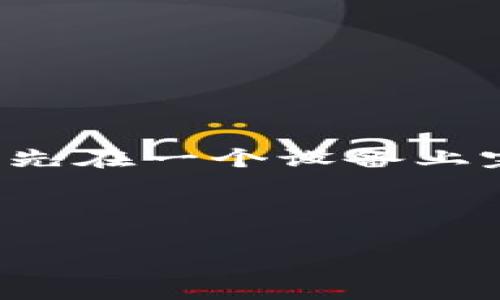   TPWallet可以在其他设备上登录吗？ / 

 guanjianci TPWallet, 登录, 设备, 钱包, 比特币 /guanjianci 

在数字货币日益普及的今天，越来越多的人选择使用加密钱包来存储和管理他们的数字资产。TPWallet作为一款流行的加密钱包，它的使用体验、功能及安全性备受关注。很多用户在使用TPWallet的过程中，会有一个重要的问题：TPWallet可以在其他设备上登录吗？在这篇文章中，我们将详细探讨这个问题，并给予用户们清晰的指导和解答。

TPWallet介绍
TPWallet是一款功能强大的多平台加密数字钱包，支持多种类型的加密货币，包括比特币、以太坊、莱特币等。用户可以方便地使用TPWallet进行资产的存储、转账和管理。其安全性、易用性和多功能性，使其成为了不少加密投资者的首选工具。

TPWallet主打用户体验，旨在让用户轻松管理其数字资产。无论是在手机上、电脑上还是在平板电脑上，TPWallet都提供了友好的界面和便捷的使用方式，让用户能够快速上手。此外，TPWallet还支持多种安全设置，例如双重验证、指纹识别等，以保护用户的资产安全。

TPWallet是否可以在不同设备上登录
是的，TPWallet支持在不同的设备上登录。用户可以在手机、平板和电脑等不同平台上使用同一个TPWallet账户进行登录。只需输入正确的账户信息，即可访问到账户中的所有资产。

为了保障账户安全，使用不同设备登录时，用户需要确保以下几点：
ul
    li确保设备安全性：在登录时，请使用可信赖的设备，避免在公共设备或者不安全的网络环境中输入账户信息。/li
    li保持软件更新：确保您的TPWallet和操作系统均为最新版本，以防止出现安全漏洞。/li
    li使用双重验证：建议用户在TPWallet中启用双重验证，这样即使有人知晓您的账户密码，也无法轻易访问账户中的资产。/li
/ul

如何在不同设备上登录TPWallet
在不同设备上登录TPWallet的过程非常简单。以下是一个步骤指南：

ol
    li下载并安装TPWallet：如果您尚未在目标设备上安装TPWallet，请访问官方网站或应用商店下载并安装最新版本的TPWallet。/li
    li打开TPWallet：安装完成后，打开TPWallet应用程序。/li
    li选择登录：在欢迎页面上，选择“登录”选项。/li
    li输入账户信息：输入您的注册邮箱/手机号和密码。如果您启用了双重验证，请按照提示进行验证。/li
    li访问账户：成功登录后，您可以查看和管理您的数字资产。/li
/ol

TPWallet登录遇到的常见问题及解决方案
虽然TPWallet在不同设备上的登录过程相对简单，但用户在实际使用中常常会遇到一些问题。以下是几个常见问题及其解决方案：

h4问题1：忘记密码怎么办？/h4
如果您忘记了TPWallet的账户密码，不必担心，您可以通过以下步骤进行重置：
ol
    li打开TPWallet，点击“忘记密码？”链接。/li
    li输入与您账户关联的邮箱或手机号。/li
    li您将收到一封重置密码的邮件或短信，按照其中的指引进行操作。/li
    li设置新密码后，使用新密码登录即可。/li
/ol
请确保使用安全且易记的密码，并定期更换，以保障账户的安全。

h4问题2：无法接收到双重验证短信怎么办？/h4
在启用双重验证后，很多用户报告称未能收到短信验证码。这可能由以下几种原因造成：
ul
    li手机信号不佳：检查您的手机信号是否正常，若信号弱可能会导致无法接收到短信。/li
    li通讯运营商问题：有时候运营商会出现短信延迟，您可以稍等片刻再尝试。/li
    li检查手机号是否正确：确认您在账户中填写的手机号码是否正确，如有必要，请进行修改。/li
    li使用其他验证方式：建议您在使用双重验证时，不仅依赖短信，可以考虑使用验证应用（如Google Authenticator），它通常更为稳定和安全。/li
/ul

h4问题3：如何保障TPWallet的安全性？/h4
安全性是加密钱包用户最为关注的问题。为了保障TPWallet的安全性，您可以采取以下措施：
ul
    li启用双重验证：这一额外的安全层能够有效防止未经授权的访问。/li
    li定期更改密码：定期修改密码并确保其复杂性，不使用常见密码。/li
    li备份助记词：在创建TPWallet时，您会收到助记词，请务必妥善保存，这对恢复您的账户至关重要。/li
    li注意钓鱼攻击：在任何情况下都要小心防范网络钓鱼，确保不随便点击不明链接。/li
/ul

h4问题4：TPWallet登录后显示资产异常怎么办？/h4
如果您在TPWallet登录后发现资产显示异常，可能是由于以下几个原因：
ul
    li网络问题：网络连接不稳定可能导致资产更新未能及时显示，建议检查网络并刷新页面。/li
    li钱包软件未更新：请确保您使用的是TPWallet的最新版本，有时候旧版本可能会出现bug。/li
    li身份验证未完成：如果您首次登录，可能需要先完成身份验证才能看到账户资产。/li
/ul

h4问题5：同一账户是否可以在多个设备同时登录？/h4
TPWallet允许用户在多个设备上登录同一账户，但不建议同时在多个设备上进行交易，这样可能会造成信息冲突和安全隐患。如果需要在不同设备上使用，请确保先在一个设备上完成所有操作，再切换到另一个设备。

总之，TPWallet用户可以在不同设备上登录，且登录过程相对简单。但用户在使用过程中必须注意账户安全，防范各种潜在风险，确保他们的数字资产安全有效。

希望本篇文章能够帮助您更好地理解TPWallet的登录机制和相关的安全措施，如有其他问题，欢迎随时咨询。