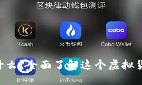 Filcoin（FIL）是什么？全面了解这个虚拟货币的优势与应用