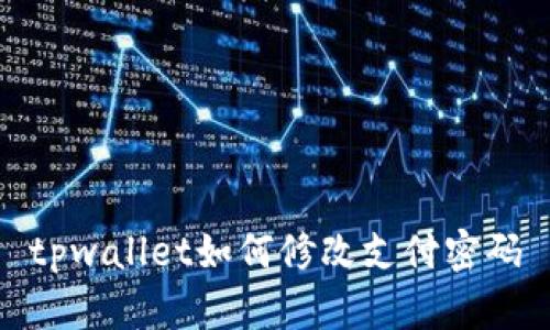 tpwallet如何修改支付密码