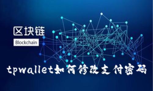 tpwallet如何修改支付密码
