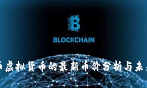 猪猪币虚拟货币的最新币价分析与未来趋势