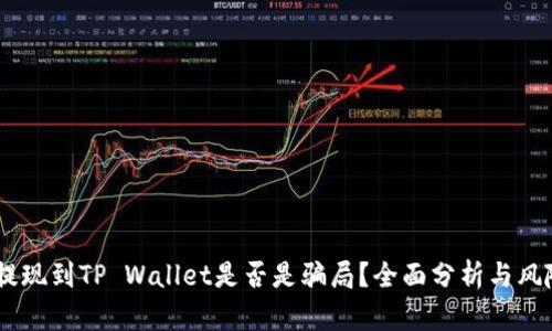 USDT提现到TP Wallet是否是骗局？全面分析与风险评估