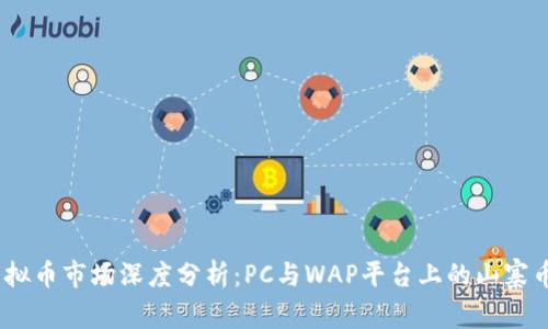 2023年虚拟币市场深度分析：PC与WAP平台上的山寨币投资机会