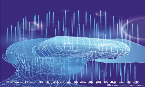 TPWallet不支持U交易的原因及解决方案