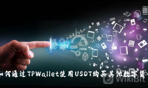 如何通过TPWallet使用USDT购买其他数字货币