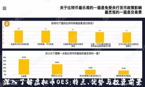 
深入了解虚拟币OES：特点、优势与投资前景