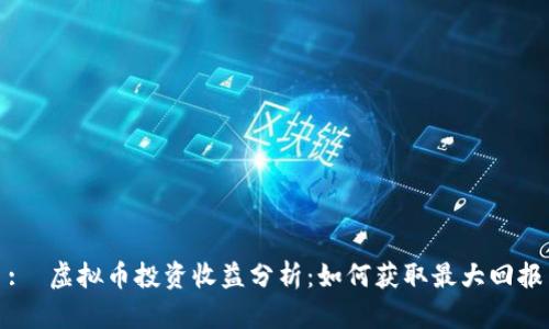 :  虚拟币投资收益分析：如何获取最大回报
