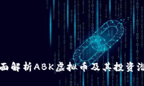全面解析ABK虚拟币及其投资潜力