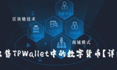 如何出售TPWallet中的数字货
