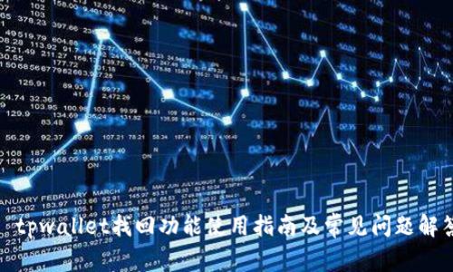 : tpwallet找回功能使用指南及常见问题解答