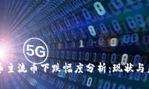 虚拟货币主流币下跌幅度分析：现状与未来趋势