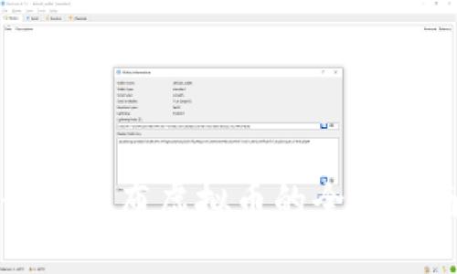 个人发布虚拟币的全面指南