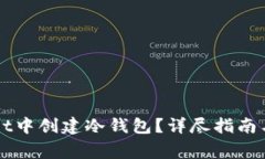 如何在TPWallet中创建冷钱包？详尽指南与常见问题