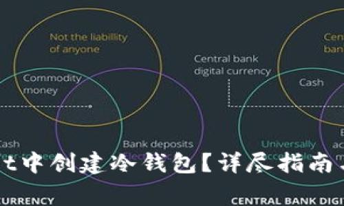 如何在TPWallet中创建冷钱包？详尽指南与常见问题解答