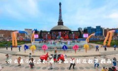 什么是GAC虚拟币：全面解