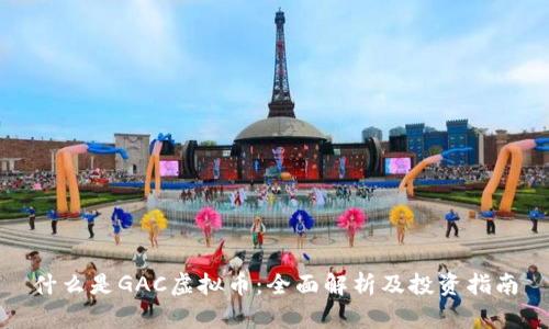 什么是GAC虚拟币：全面解析及投资指南