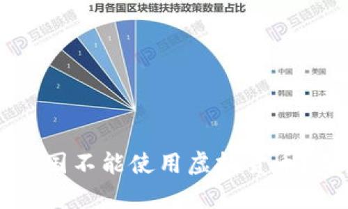 为什么美国不能使用虚拟货币？深度分析