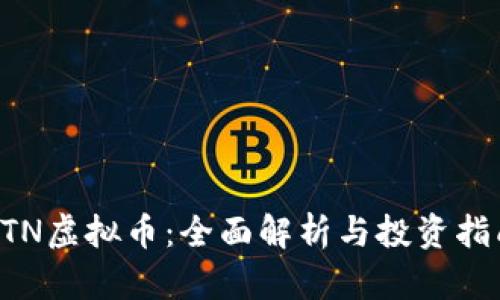 OTN虚拟币：全面解析与投资指南