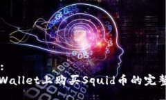 Title:在TPWallet上购买Squid币的完整指南