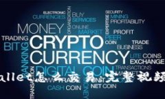 TPWallet怎么交易：完整视频指南