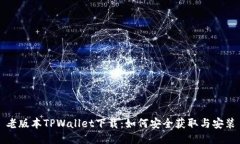 老版本TPWallet下载：如何安全获取与安装
