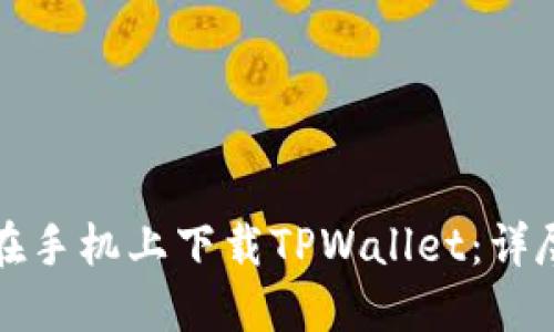 如何在手机上下载TPWallet：详尽指南