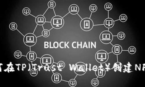 : 如何在TP（Trust Wallet）创建NFT钱包
