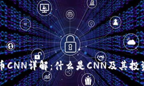 虚拟币CNN详解：什么是CNN及其投资前景